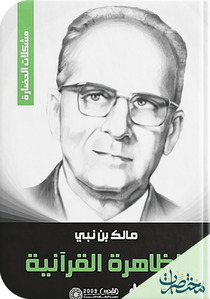 الظاهرة القرآنية